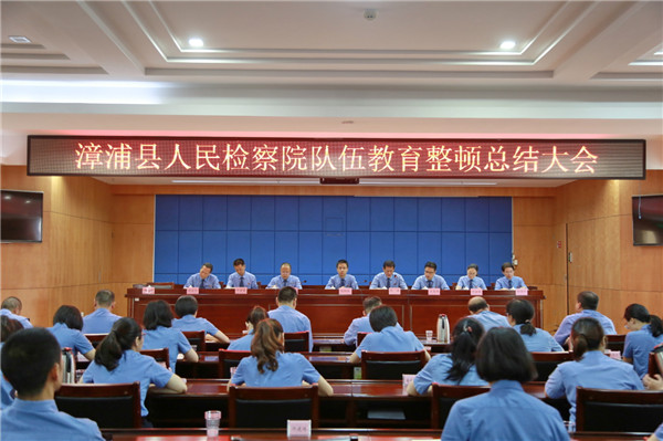 漳浦县检察院召开政法队伍教育整顿总结大会
